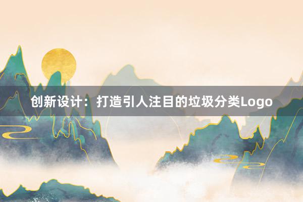 创新设计：打造引人注目的垃圾分类Logo