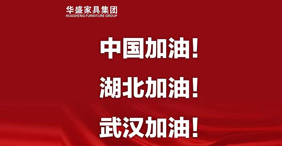 湖北加油——华盛家具集团再捐20万元支援疫情防控