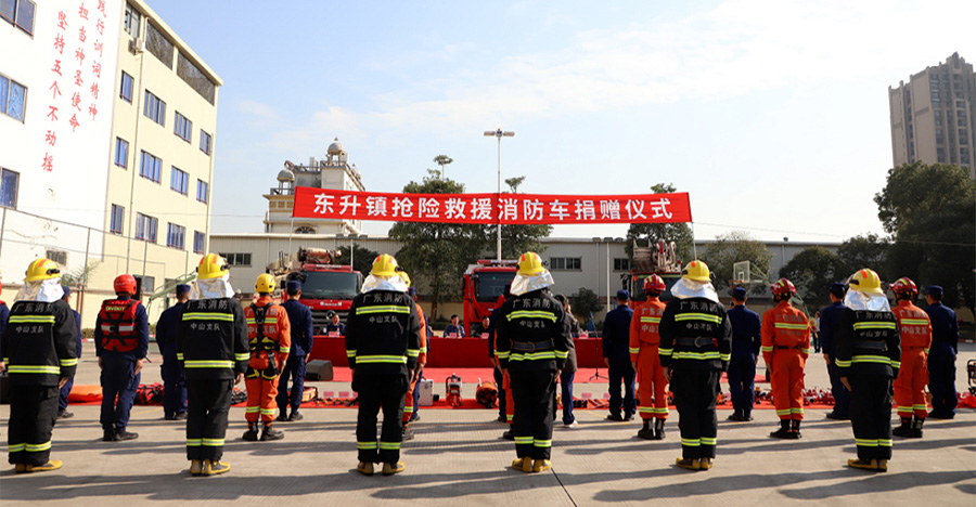 创铸名牌，服务社会丨华盛捐款32.8万助推东升消防安全建设