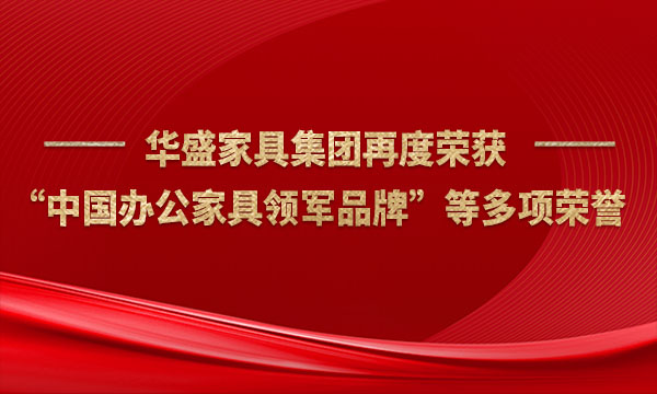 华盛家具集团再度荣获“中国办公家具领军品牌”等多项荣誉