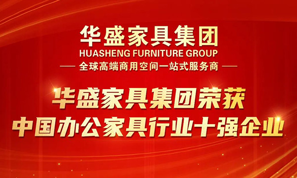 荣耀上榜！华盛家具集团荣获“中国办公家具行业十强企业”