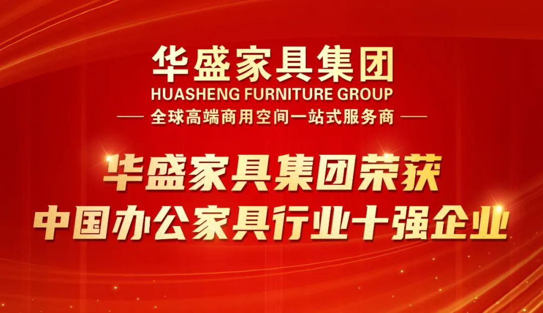 荣耀上榜！华盛家具集团荣获“中国办公家具行业十强企业”