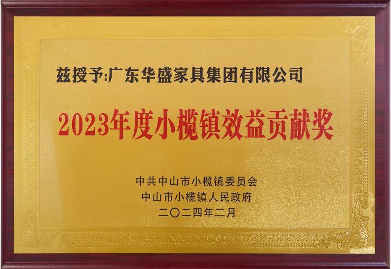 华盛家具集团荣获小榄镇高质量发展大会四项大奖