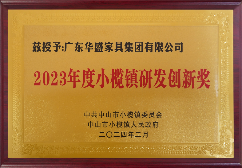 华盛家具集团荣获小榄镇高质量发展大会四项大奖