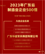 华盛家具集团再次荣登广东省制造业企业500强荣誉榜！