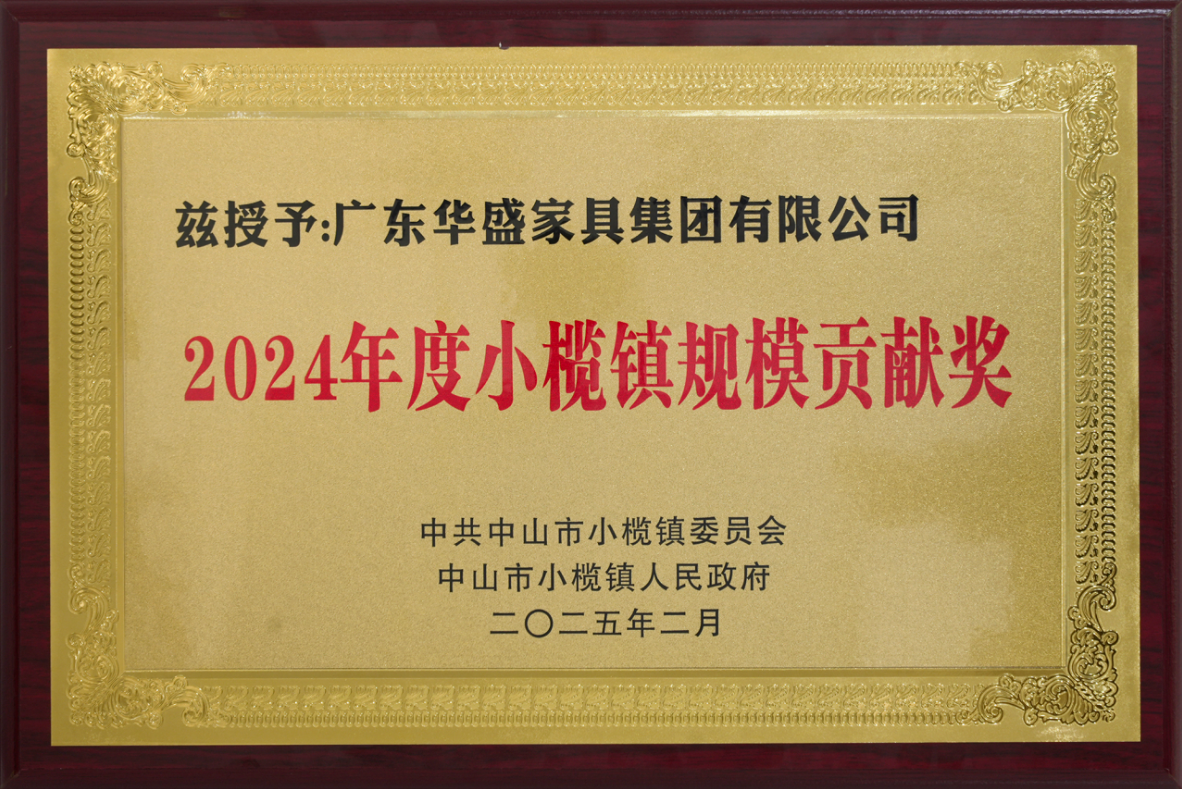 华盛家具集团荣获小榄镇研发创新、规模贡献两项大奖