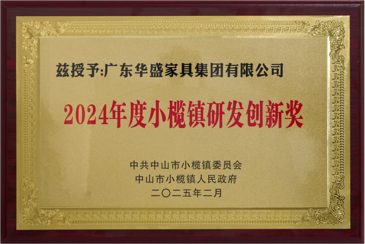 华盛家具集团荣获小榄镇研发创新、规模贡献两项大奖
