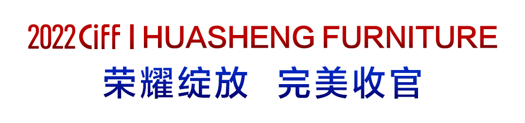 起航新征程 服务新格局 | 华盛家具集团2022年广州家博会圆满收官